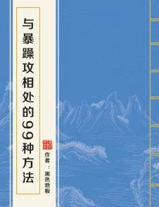 ＊篇黄文小说500篇：近期网络文学市场火热，创作风潮引发读者热议与关注