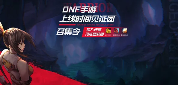 DNF手游盛启：独家见证团招募，共探冒险新纪元活动全面解析！